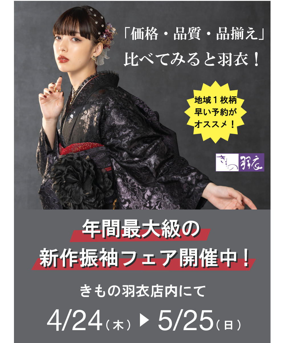 年間最大級の振袖フェア開催