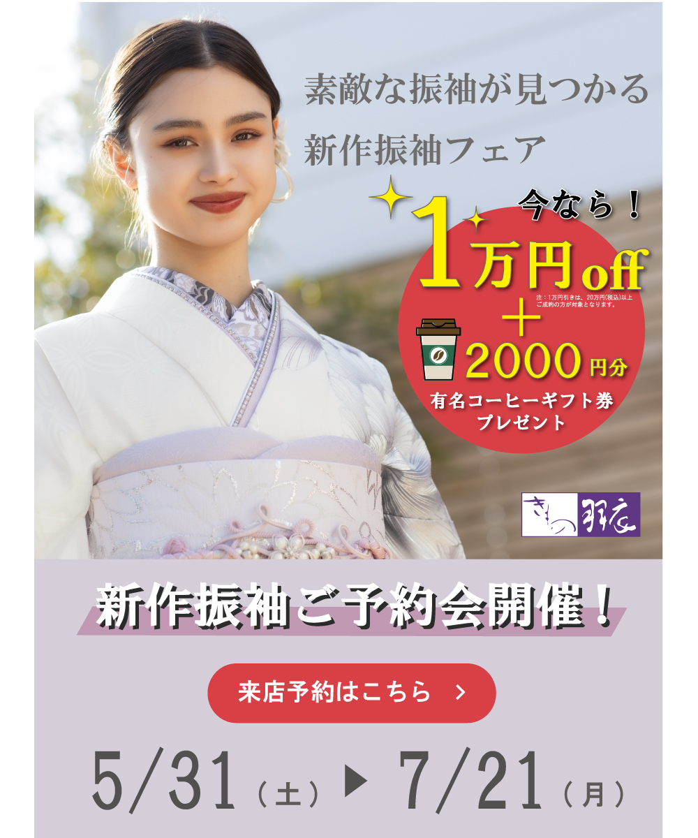 新作振袖フェア