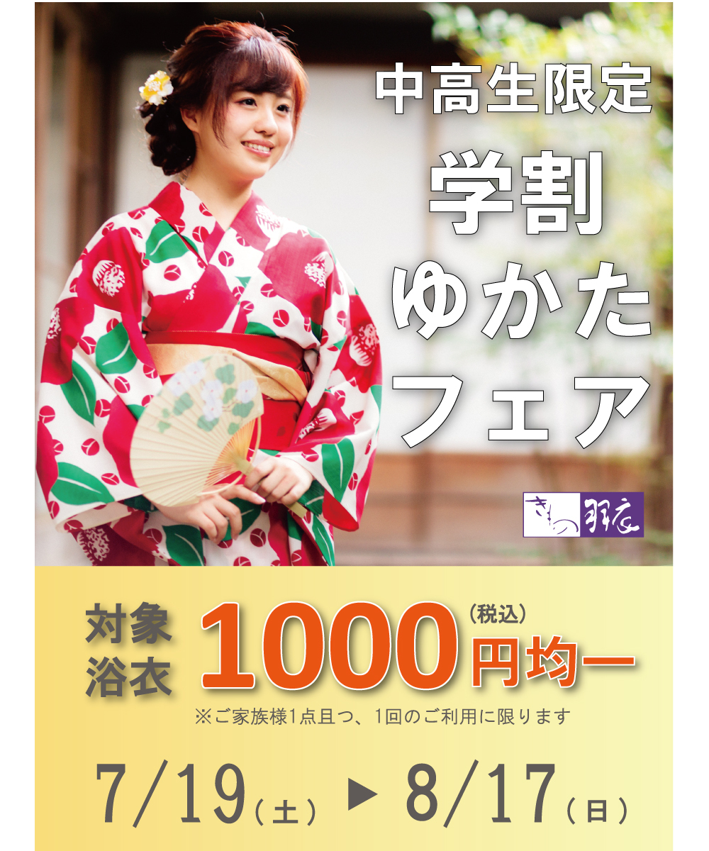 学割ゆかたフェア開催