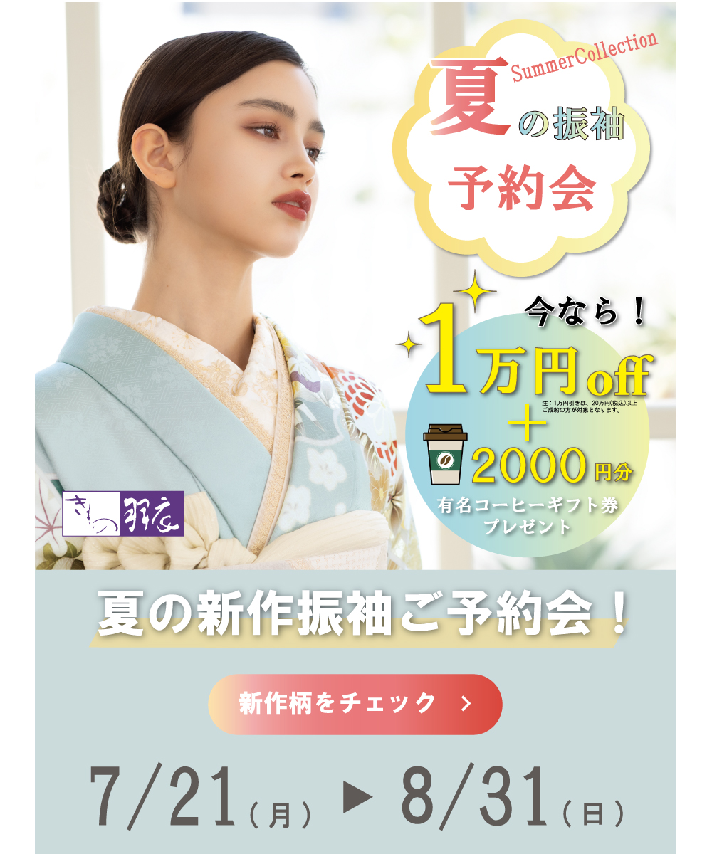 夏の新作振袖ご予約会