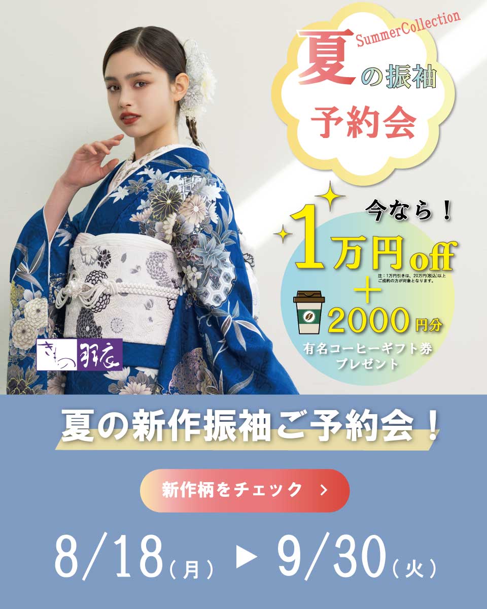 【夏の新作ご予約会】ご好評に付き期間延長！