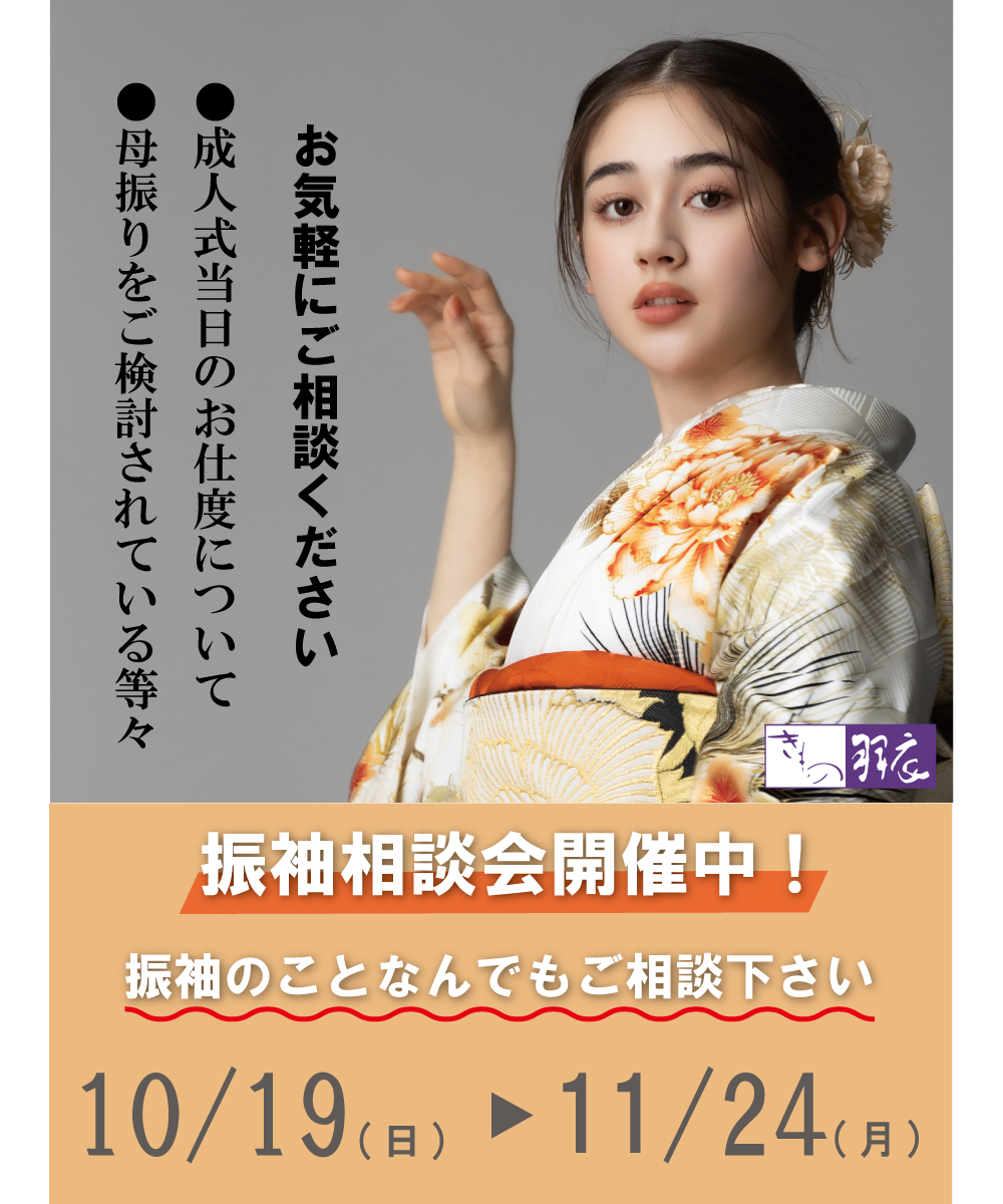 振袖なんでも相談会開催
