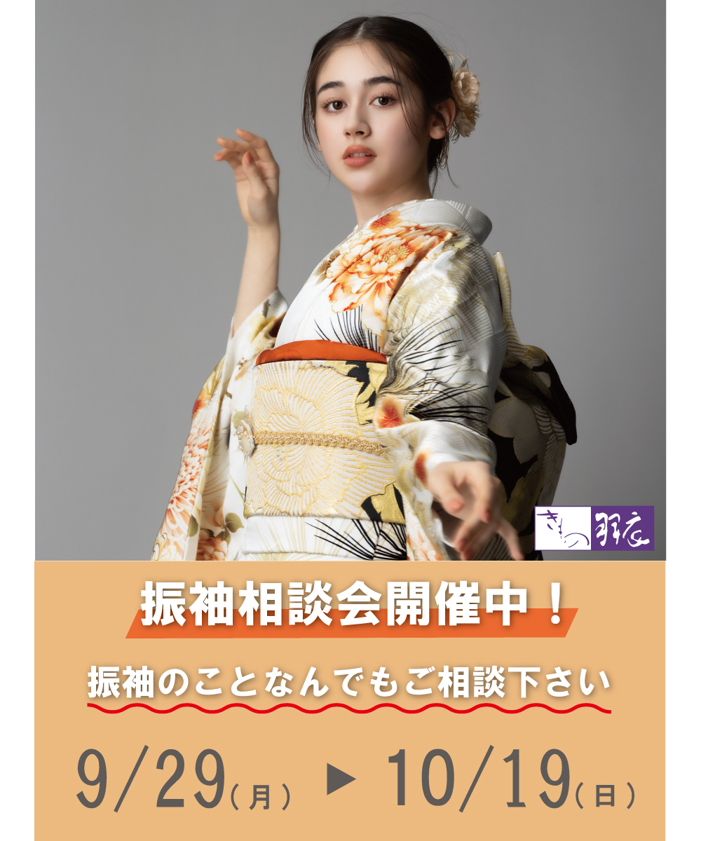 振袖なんでも相談会開催