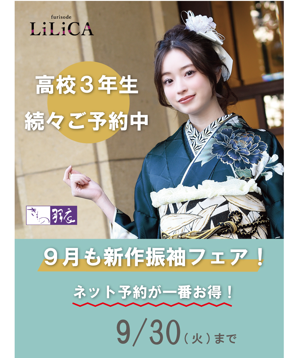 ９月も新作振袖フェア開催中！