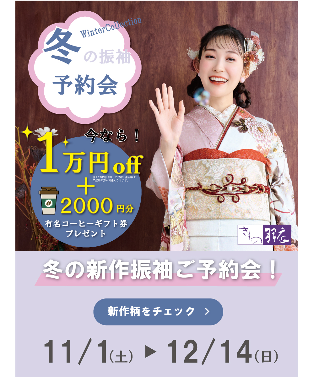 【冬の新作ご予約会】新作振袖フェア開催！