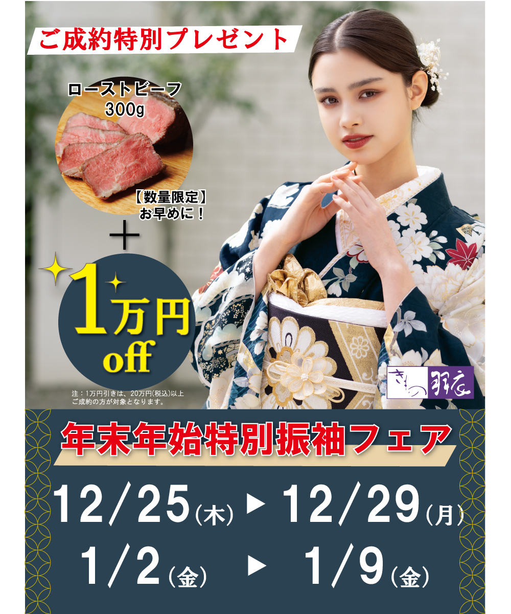 年末年始特別振袖フェア開催