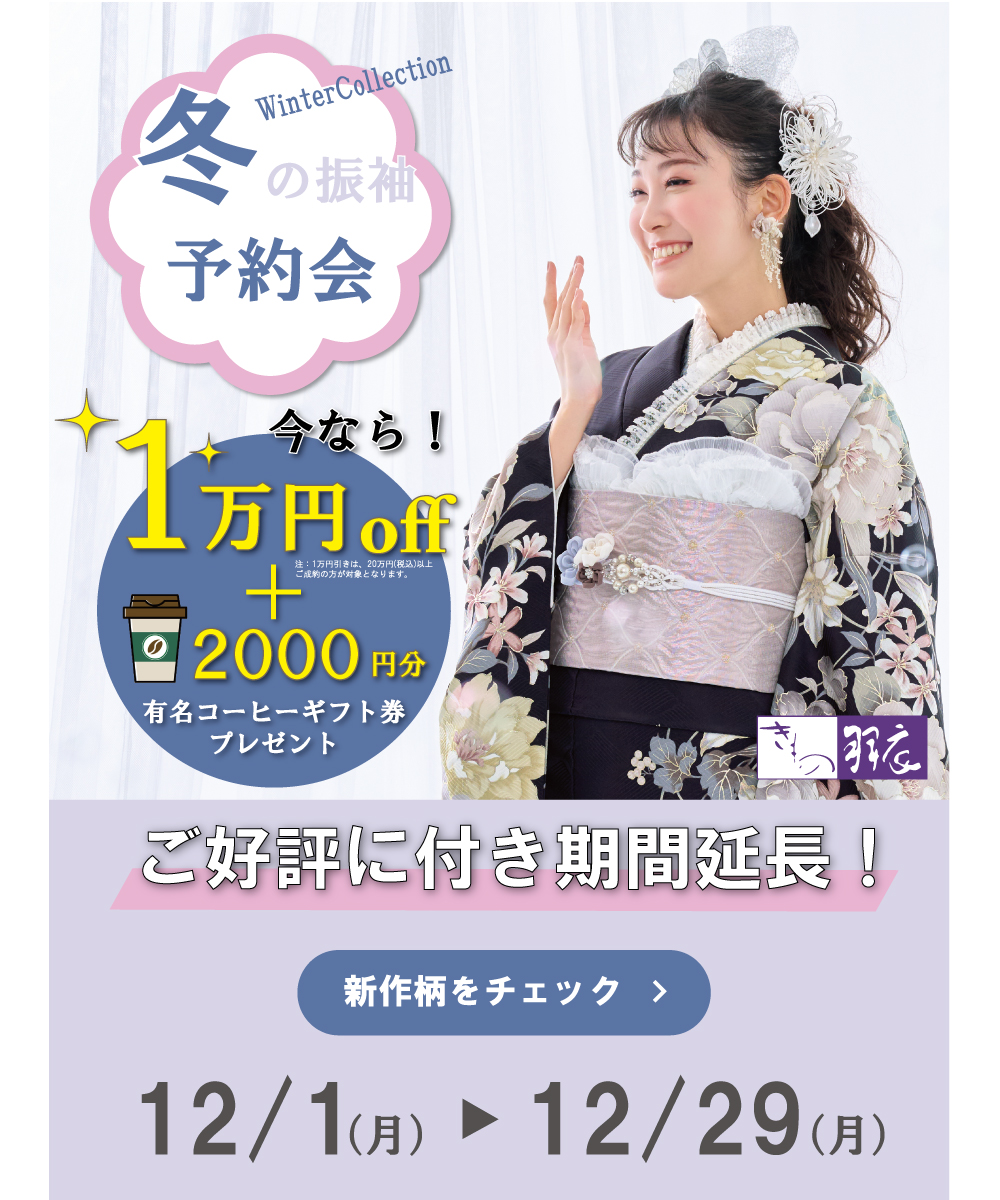 【ご好評に付き期間延長！】冬の新作振袖ご予約会