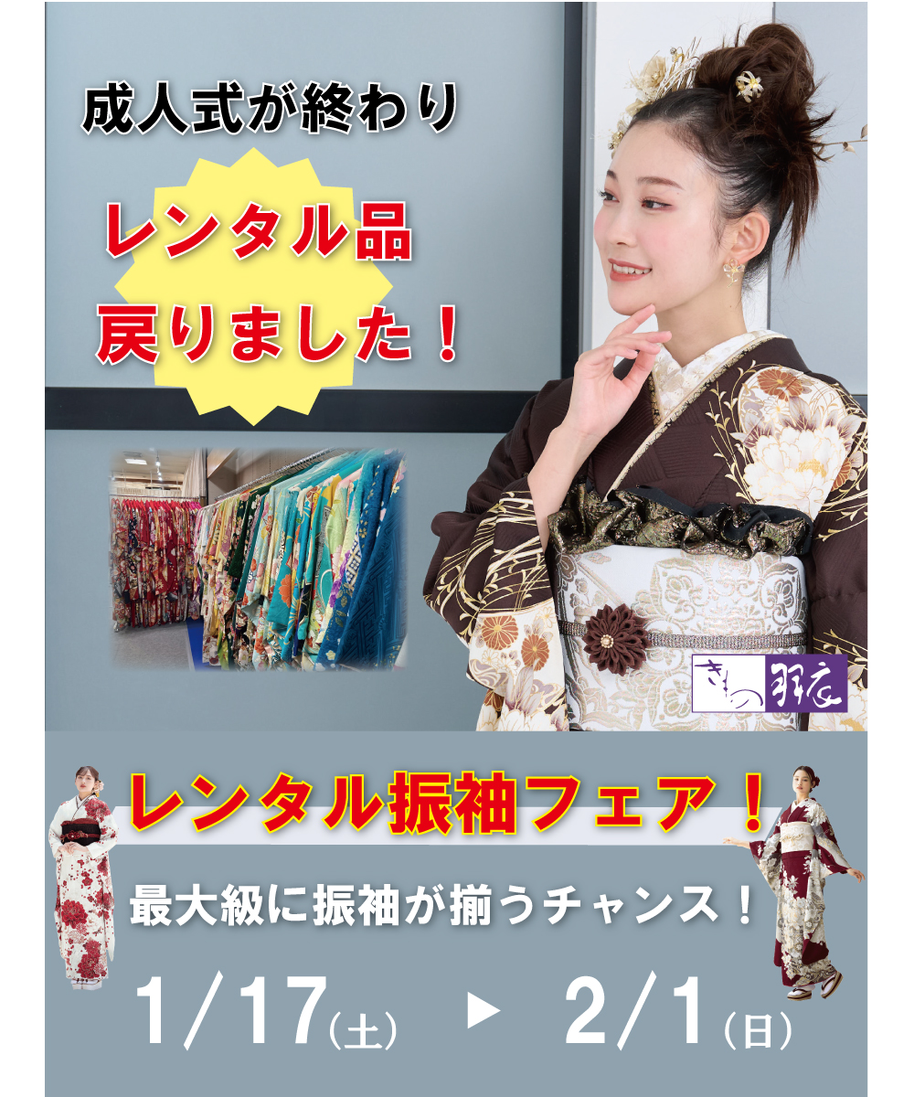 レンタル品戻りました！【最大級のレンタル振袖フェア】