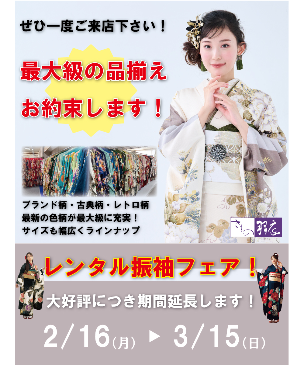 【期間延長】最大級のレンタル振袖フェア