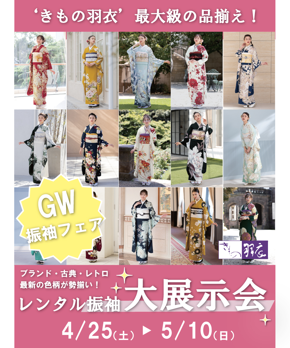 GWレンタル振袖大展示会