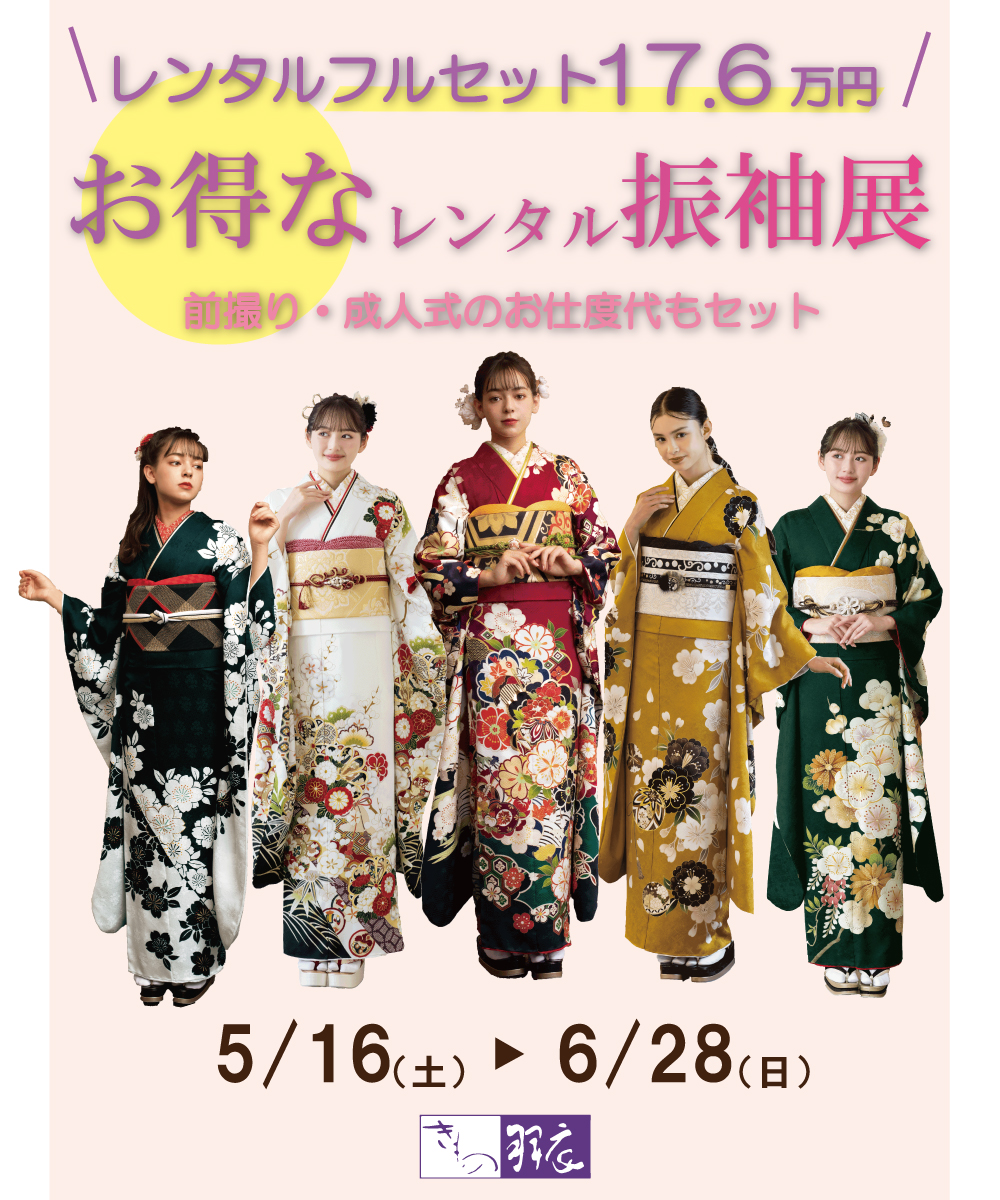 【フルセット17.6万円】お得なレンタル振袖展