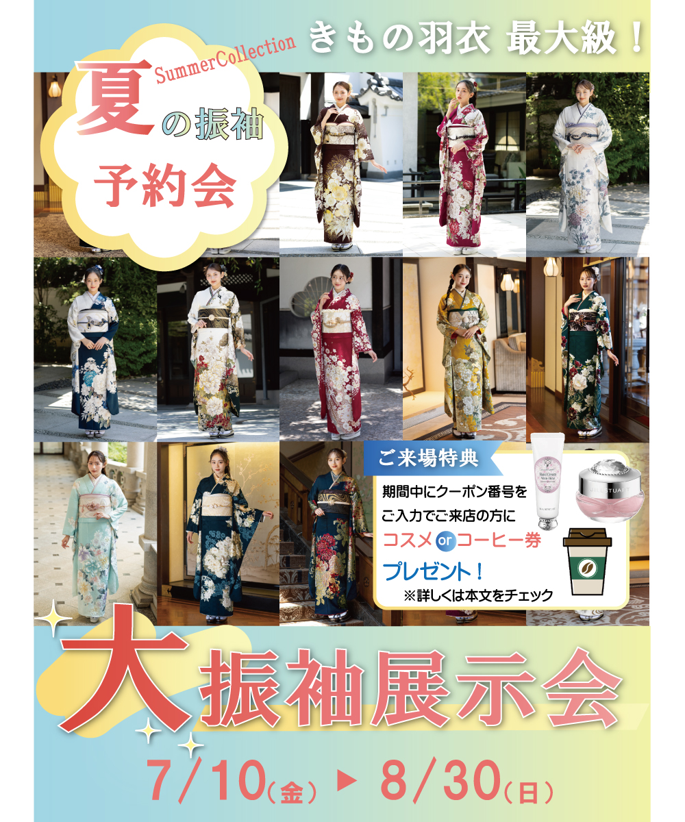 【最大級】夏の新作大振袖展開催！