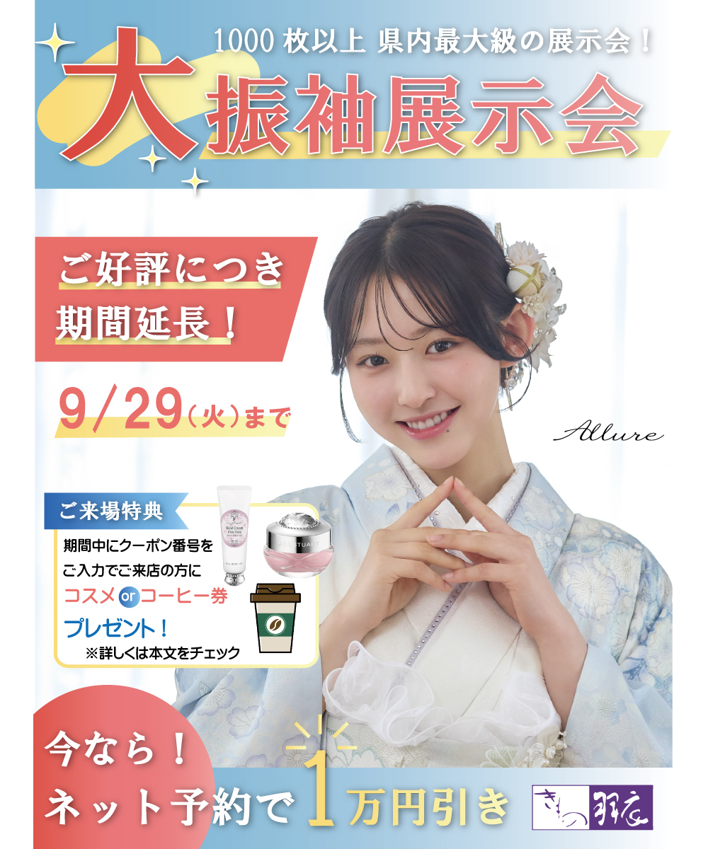 【期間延長】県内最大級の大振袖展開催中！